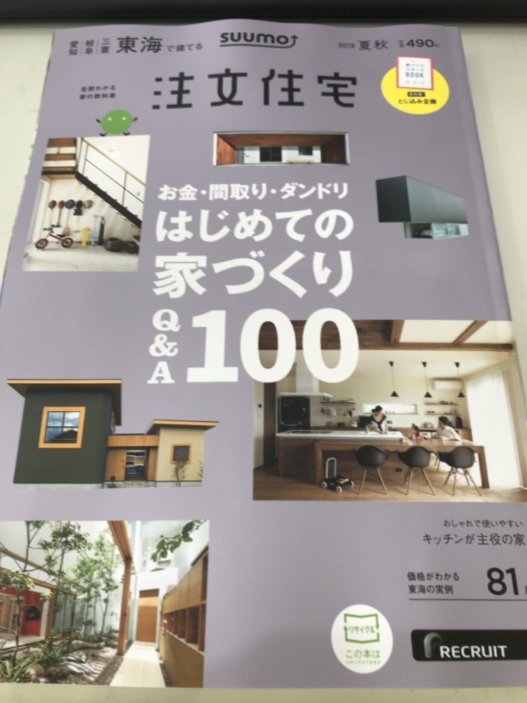 雑誌「suumo注文住宅 東海で建てる」 2019夏秋号 | so-ya.blog | 創