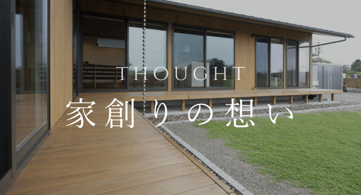 thought 家創りの想い